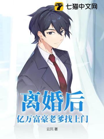 离婚后,亿万富豪老爹找上门