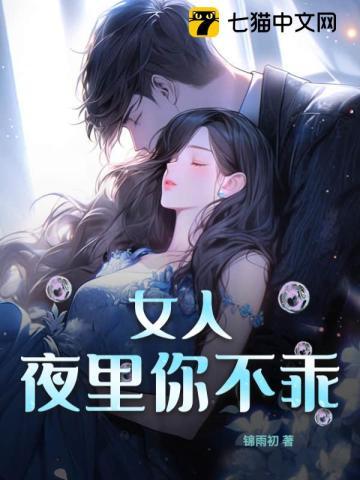 女人,夜里你不乖