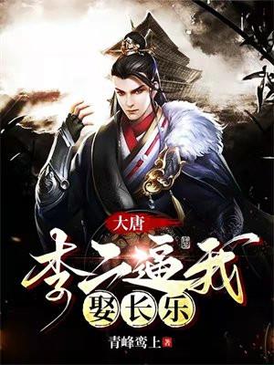 大唐:李二逼我娶长乐