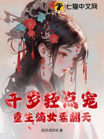 千岁轻点宠，重生嫡女要翻天