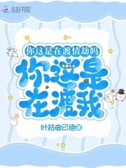 你这是在渡情劫吗？你这是在渡我