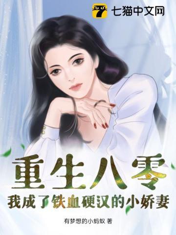 重生八零,我成了铁血硬汉的小娇妻