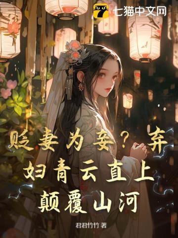 贬妻为妾?弃妇青云直上,颠覆山河