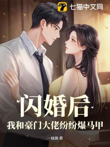 闪婚后,我和豪门大佬纷纷爆马甲