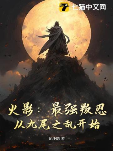 火影:最强叛忍,从九尾之乱开始!