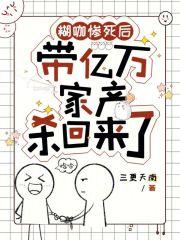 糊咖惨死后,带亿万家产杀回来了