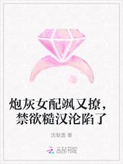 炮灰女配飒又撩,禁欲糙汉沦陷了