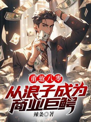 重返八零:从浪子成为商业巨鳄