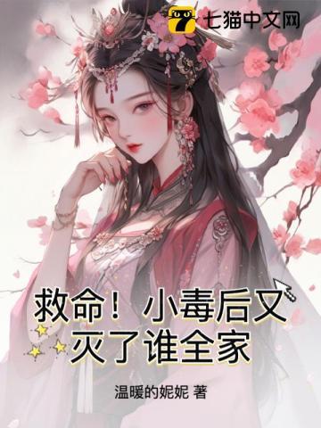救命!小毒后又灭了谁全家?