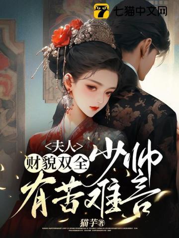 夫人财貌双全,少帅有苦难言