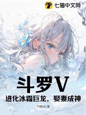 斗罗V:进化冰霜巨龙,娶妻成神