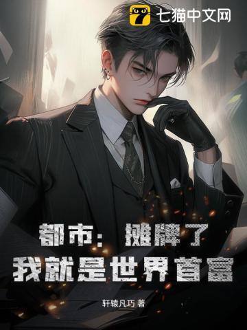 都市:摊牌了,我就是世界首富