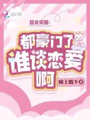替身觉醒:都豪门了,谁谈恋爱啊