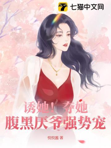 诱她!夺她!腹黑厌爷强势宠