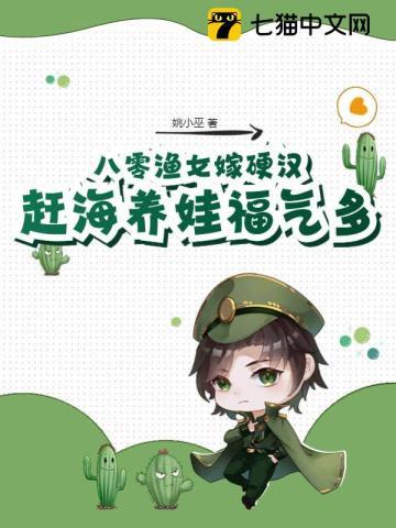 八零渔女嫁硬汉,赶海养娃福气多