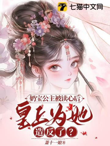 奶宝公主被读心后,皇上为她造反了?