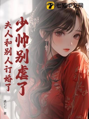 少帅别虐了,夫人和别人订婚了