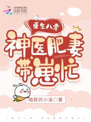 重生八零:神医肥妻带崽忙