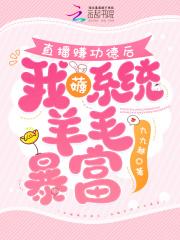 直播赚功德后,我薅系统羊毛暴富