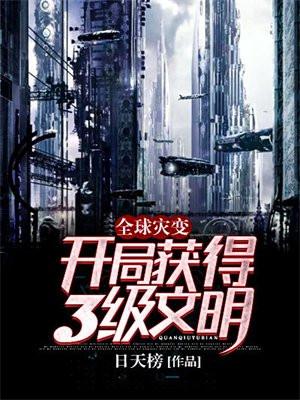 全球灾变:开局获得3级文明!