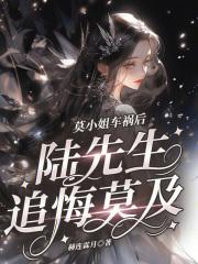 莫小姐车祸后,陆先生追悔莫及