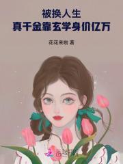 被换人生,真千金靠玄学身价亿万