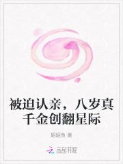 被迫认亲,八岁真千金创翻星际