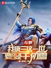 斗罗:我唐三这一世要娶千仞雪