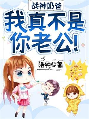 战神奶爸:我真不是你老公!