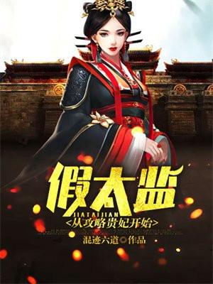 假太监:从攻略贵妃开始