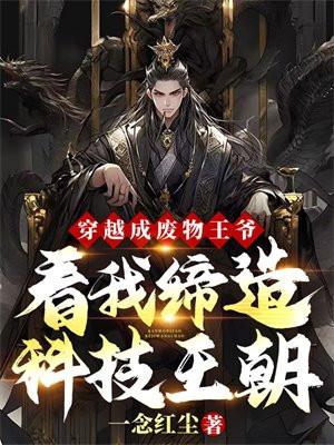穿越成废物王爷?看我缔造科技王朝