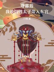守寡后,我被阴骘太子带入东宫