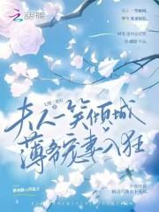 夫人一笑倾城,薄爷宠妻入狂