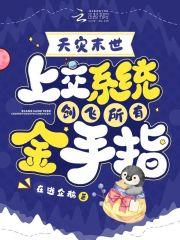 预知末世,我收编金手指带飞祖国