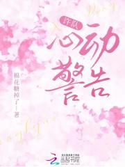 许队,心动警告