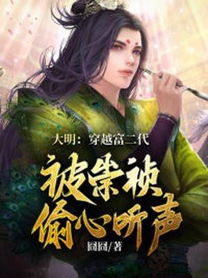 大明:穿越富二代,被崇祯偷听心声