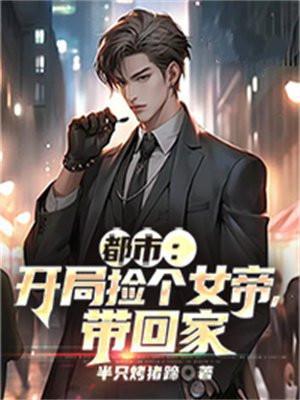 都市:开局捡个女帝,带回家