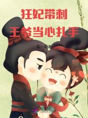 狂妃带刺,王爷当心扎手