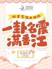 假千金铁口断瓜,一卦名震满香江