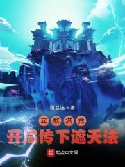 立教洪荒:开局传下遮天法