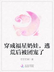 穿成福星奶娃,逃荒后被团宠了