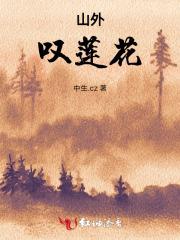 山外叹莲花