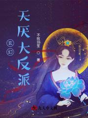 玄幻:天厌大反派