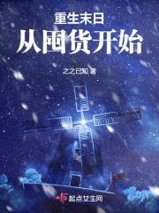重生末日,从囤货开始
