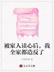 被家人读心后,我全家都造反了