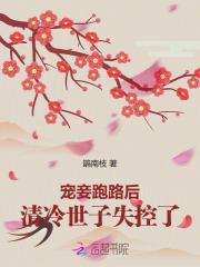 宠妾跑路后,清冷世子失控了