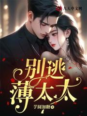 别逃,薄太太