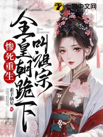 惨死重生,全皇朝跪下叫祖宗