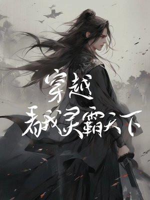 穿越!看我灵霸天下