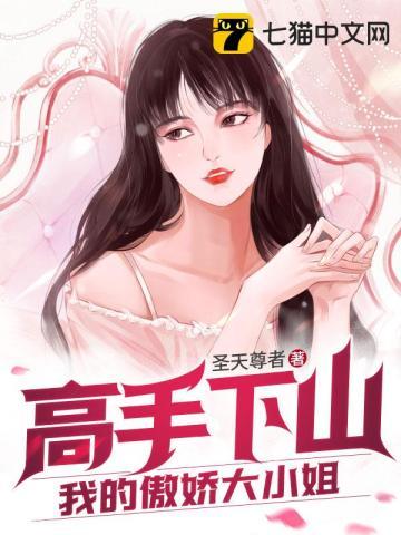 高手下山:我的傲娇大小姐